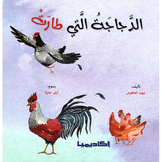 Academically: Muhannad Al-Aqous: The Chicken That Flew Awayand the shapes