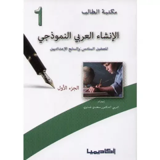 Academia: Student Library: Model Arabic Writing: Part 1