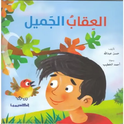 كتاب العقاب الجميل