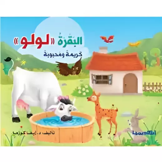 كتاب البقرة "لولو"