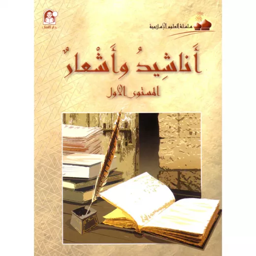 كتاب العلوم الإسلامية 01 أناشيد وأشعار إسلامية