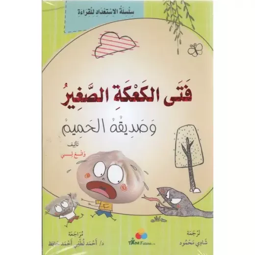 كتاب فتى الكعكة الصغير وصديقه الحميم