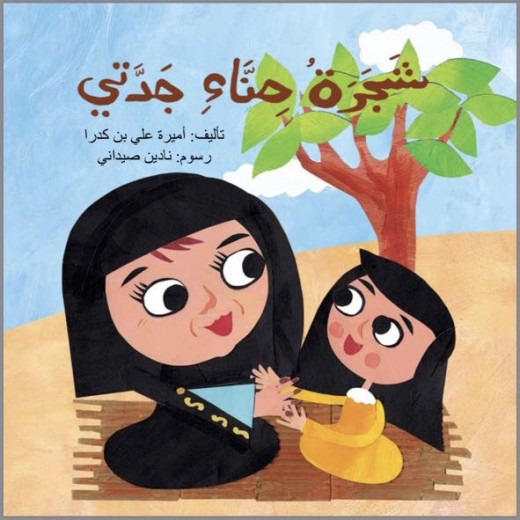 كتاب شجرة حناء جدتي