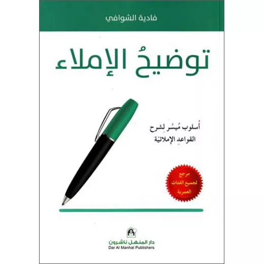 كتاب توضيح الإملاء