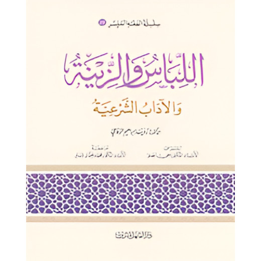 الفقه الميسر 26 : اللباس والزينة والآداب الشرعية