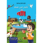 كتاب تأمل نعم الله