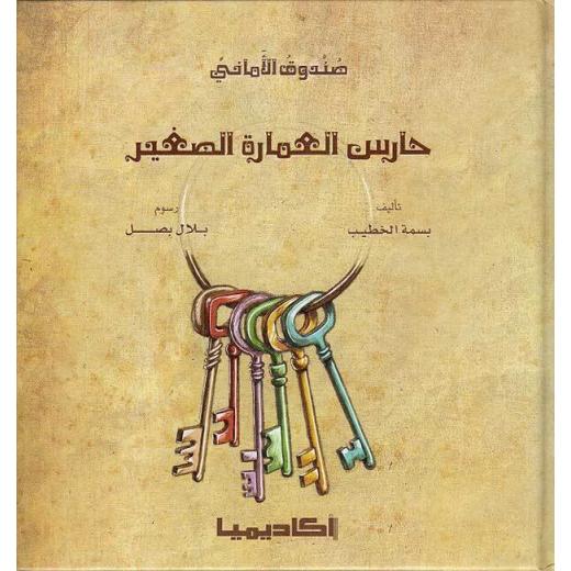 كتاب حارس العمارة الصغير