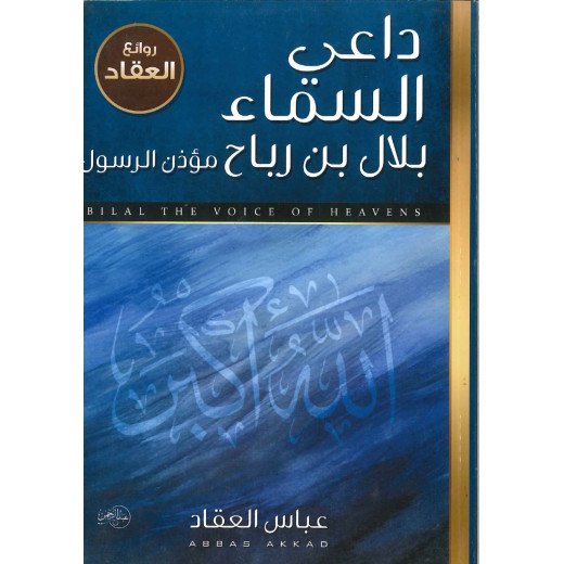 كتاب داعي السماء بلال بن رباح مؤذن الرسول