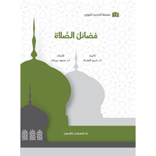 Book of the series of the Prophetic Hadith, the virtues of prayer