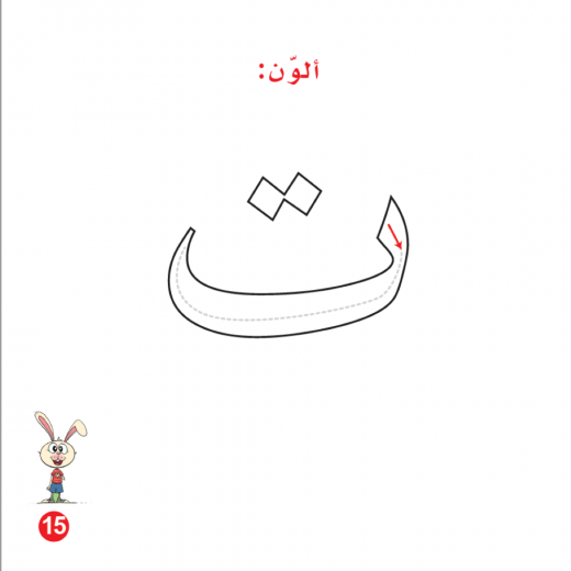 Rabbit And Blueberry Jam Arabic Alphabets Book, Letter Ta'a