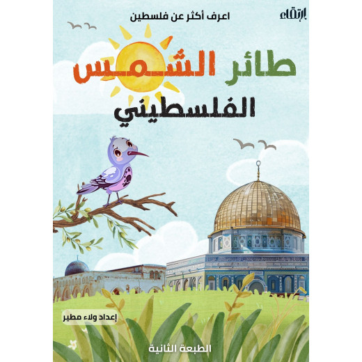 كتيب طائر الشمس الفلسطيني من ارتقاء